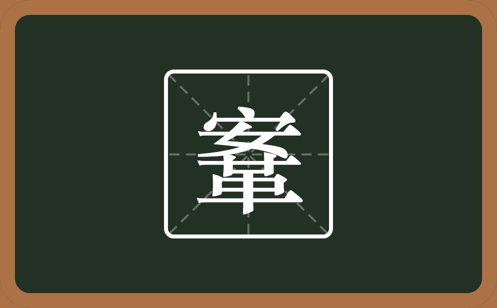 鞌怎么读？鞌是什么意思？