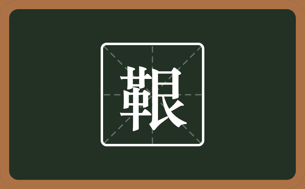 一个革一个艮字边念什么？