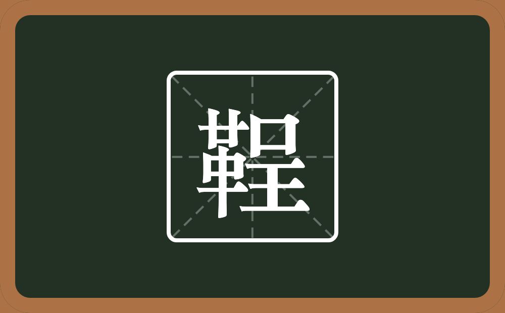 鞓怎么读?鞓是什么意思?