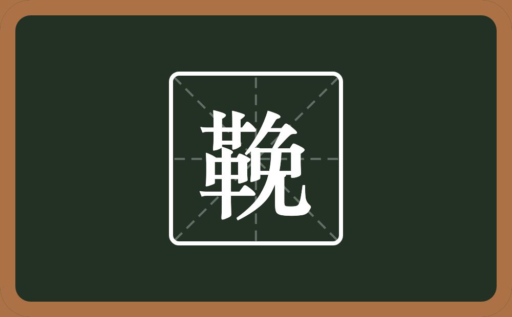 一个革一个免念什么？