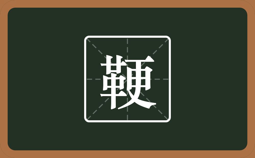 一个革一个更念什么？