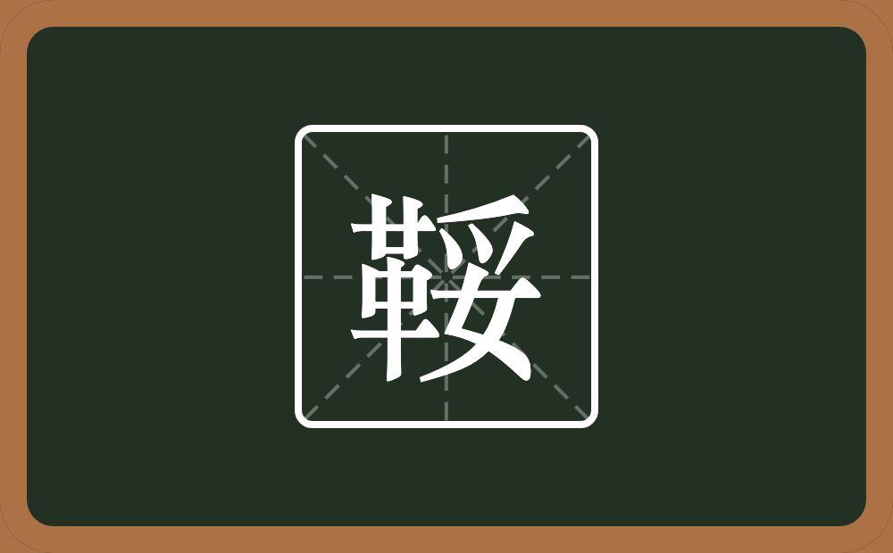 一个革一个妥念什么？
