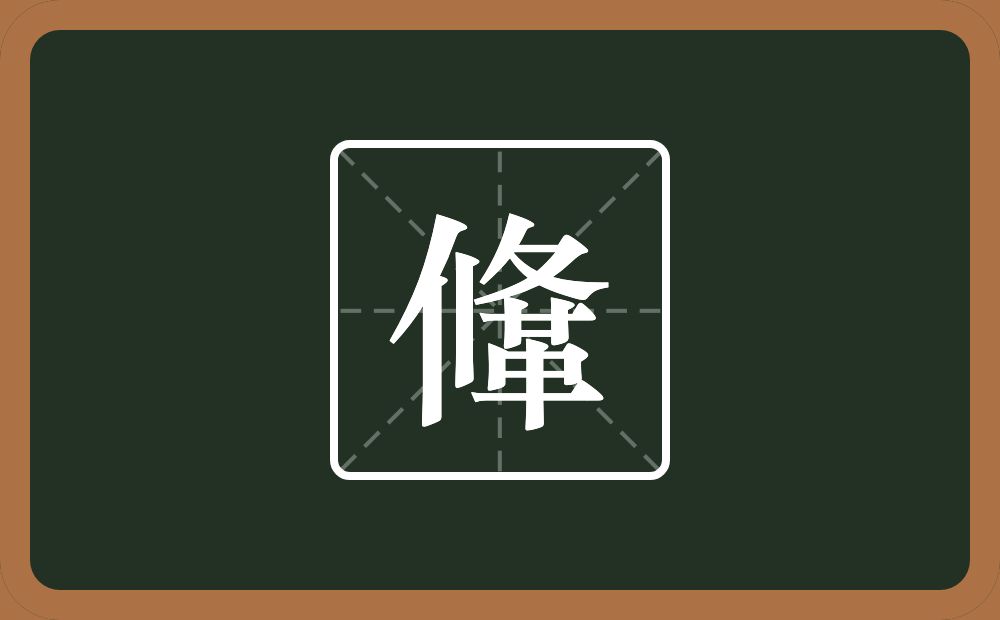 一个攸一个革念什么？