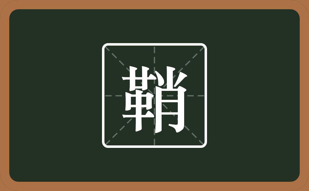 一个革一个肖念什么？