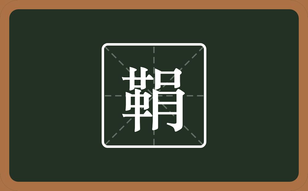 一个革一个肙念什么？