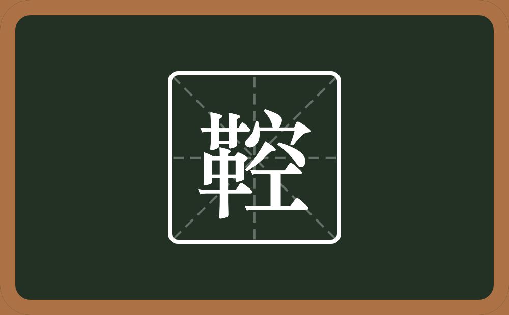 一个革一个空念什么？