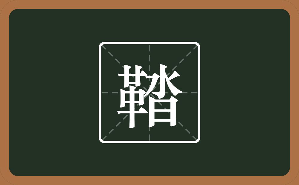 一个革一个沓念什么？