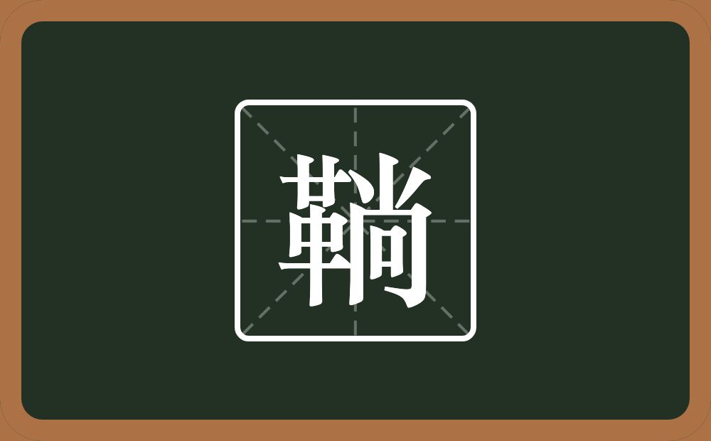 一个革一个尚念什么？