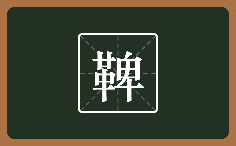 一个革一个卑念什么？