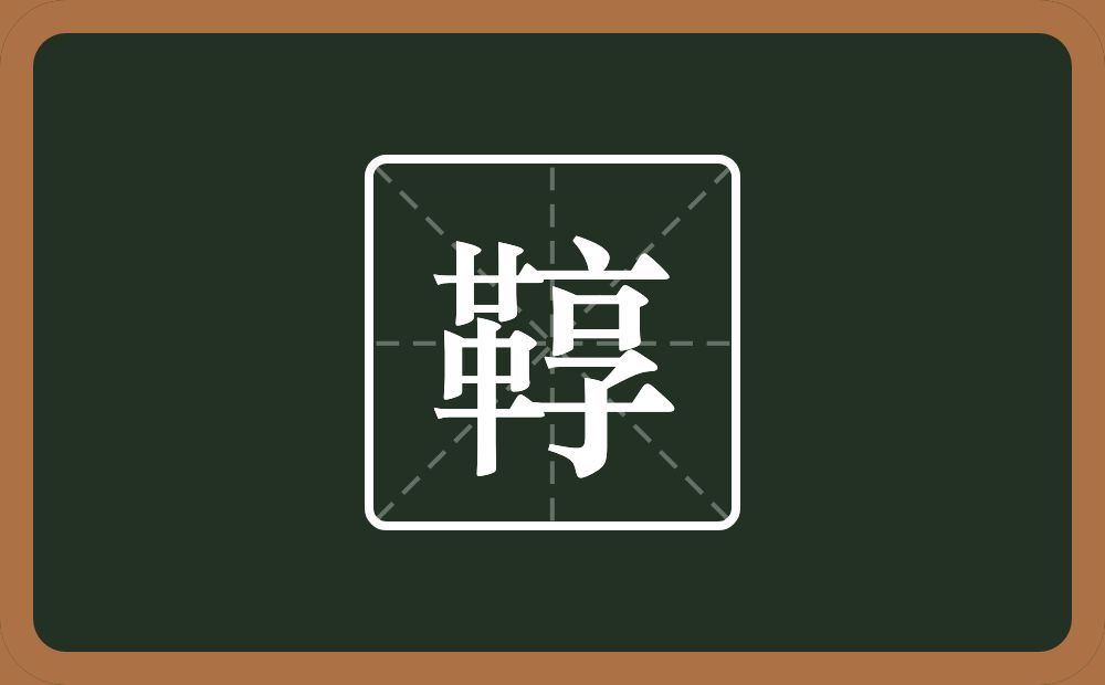 一个革一个享念什么？