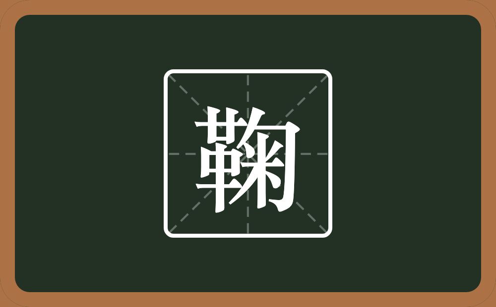 一个革一个包字头一个米念什么?