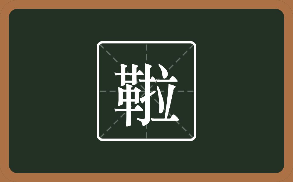 一个革一个拉念什么？