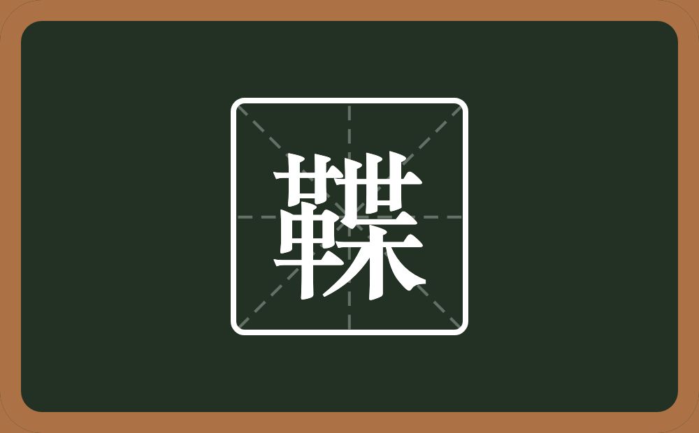 一个革一个枼念什么？