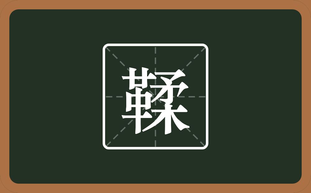 一个革一个柔念什么？