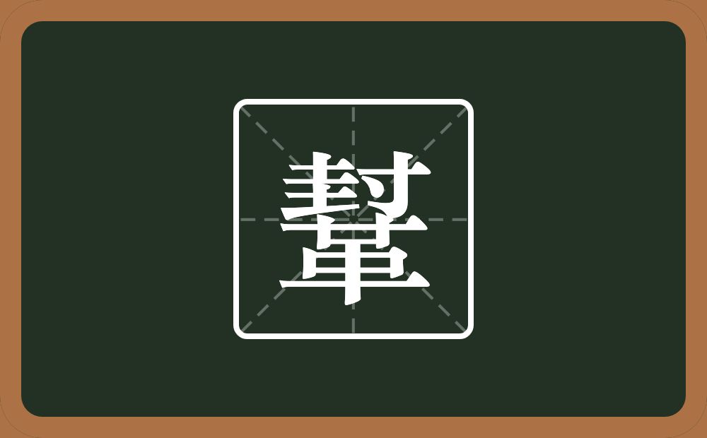 一个封一个革念什么？