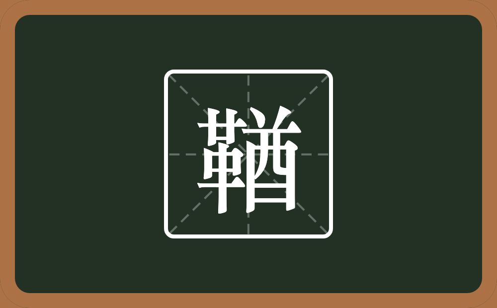 一个革一个酋念什么？