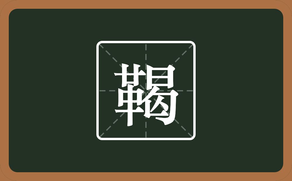 一个革一个曷念什么？