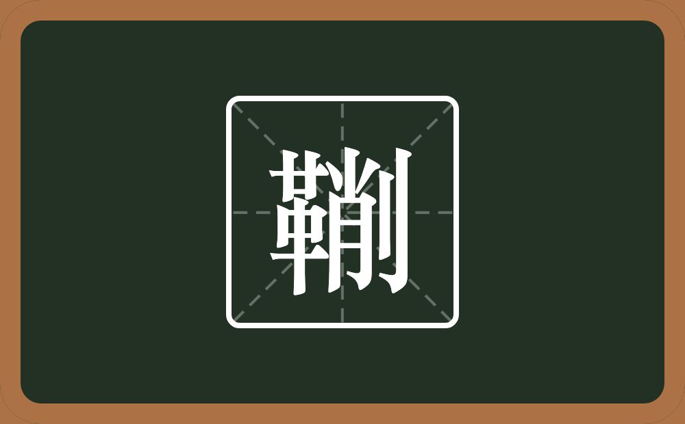 一个革一个削念什么？