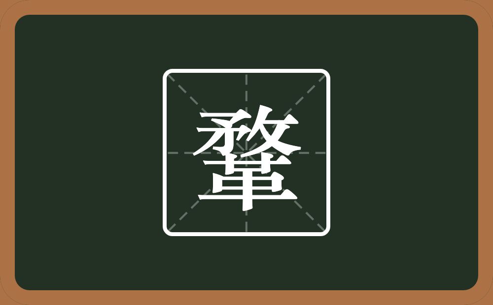 一个敄一个革念什么?