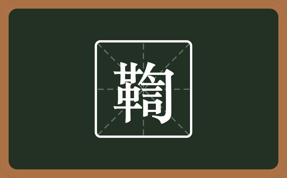 一个革一个訇念什么？