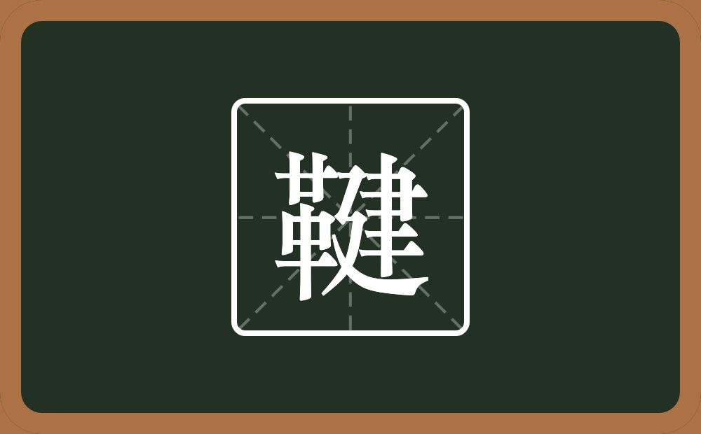 一个革一个建念什么？