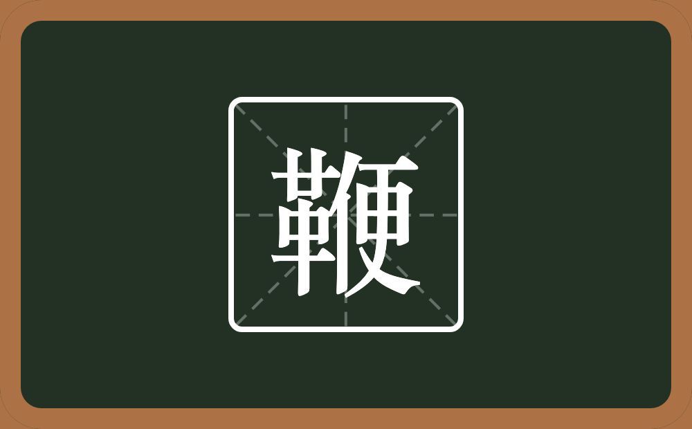 一个革一个便念什么?