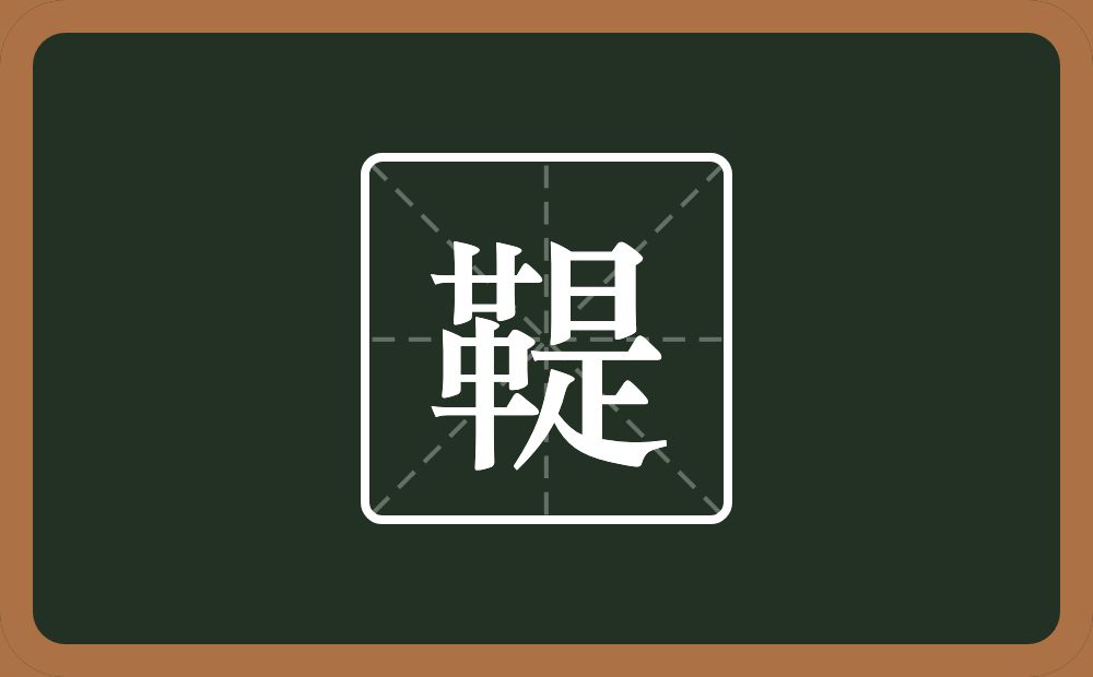 一个革一个是念什么？