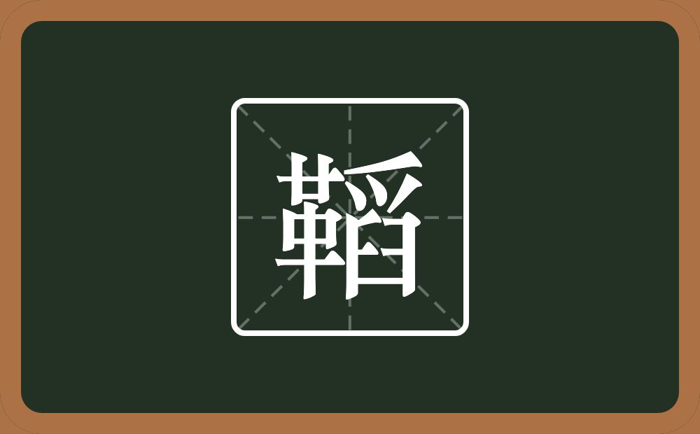 一个革一个舀念什么？