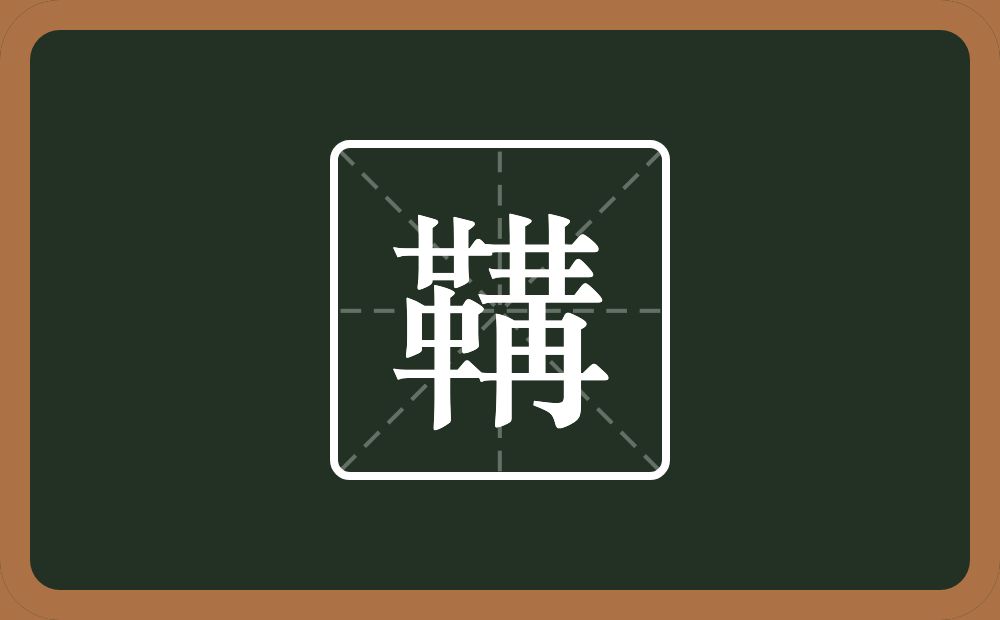 一个革一个冓念什么?