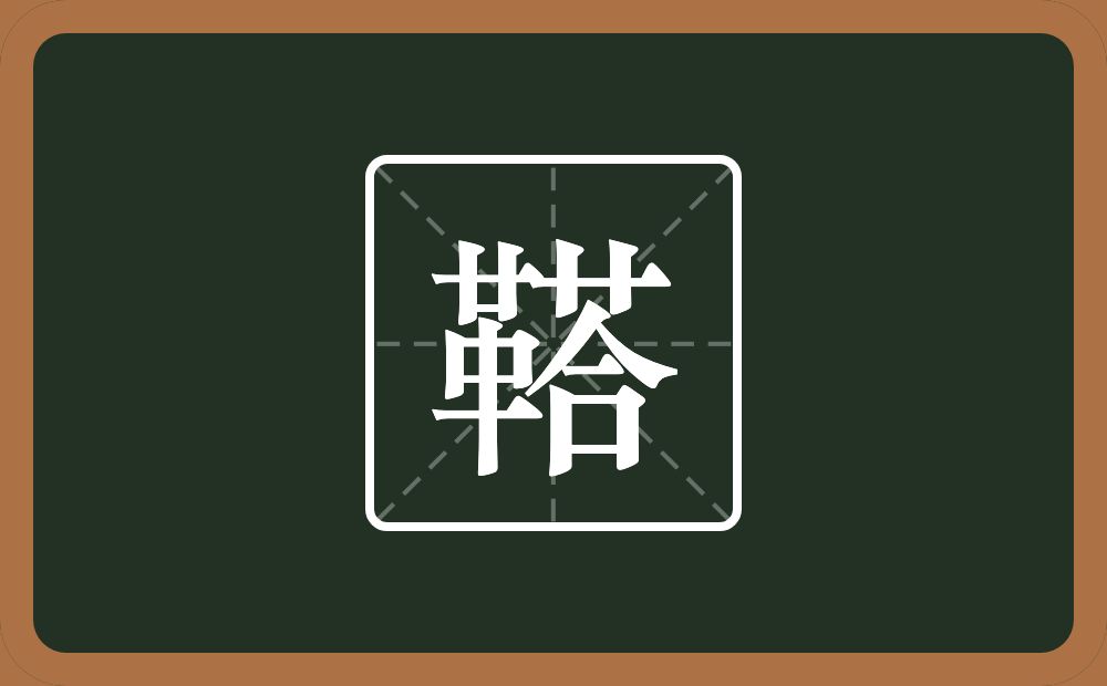一个革一个荅念什么？