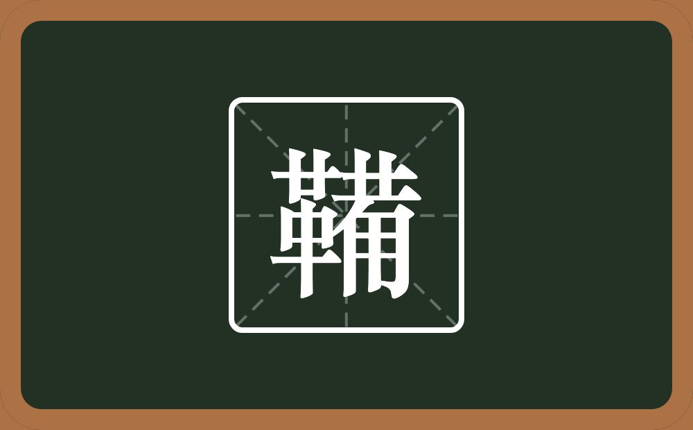 一个革一个草字头一个厂字旁一个用念什么?