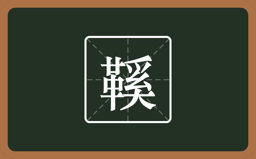 一个革一个奚念什么？