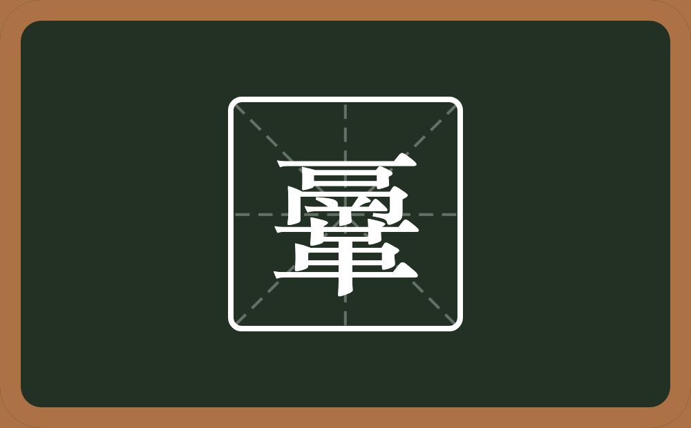 一个鬲一个革念什么？