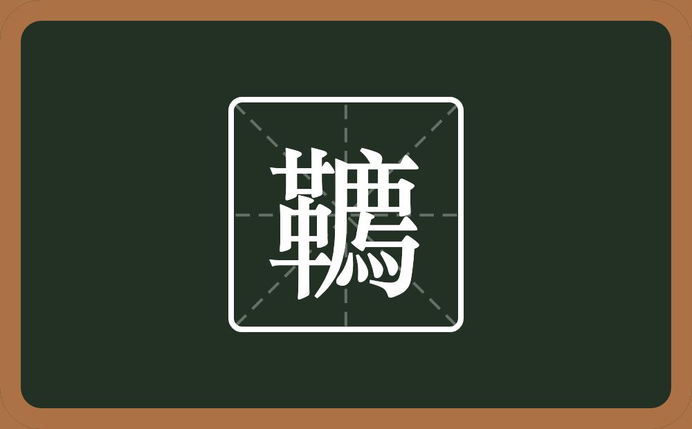 一个革一个廌念什么？