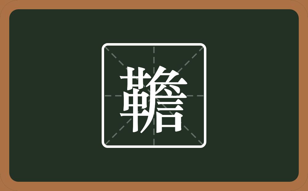 一个革一个詹念什么？