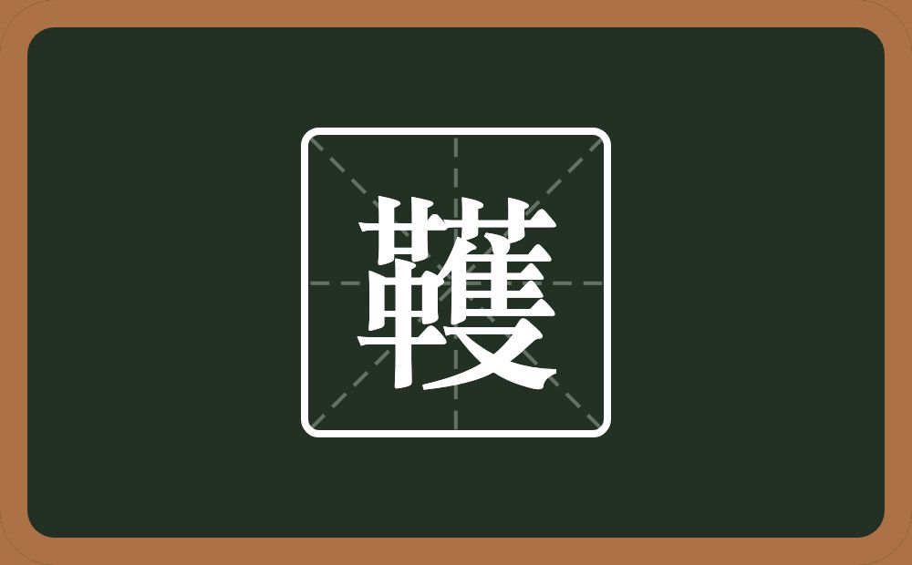 一个革一个蒦念什么？