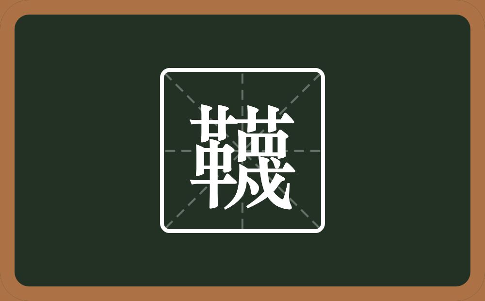 一个革一个蔑念什么？