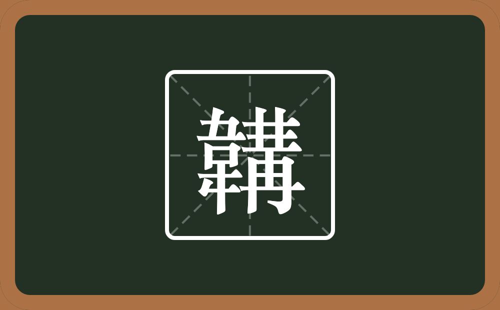 一个韋一个冓念什么？