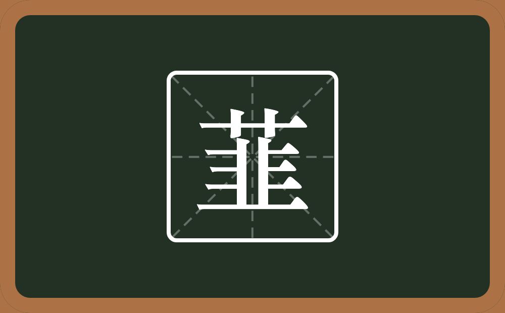 一个草字头一个韭念什么？