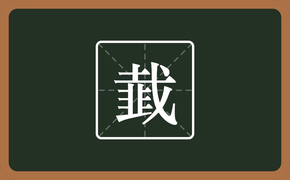 一个𢦏一个韭念什么？