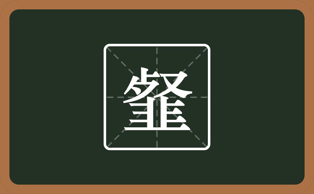 一个歺一个又一个韭念什么？