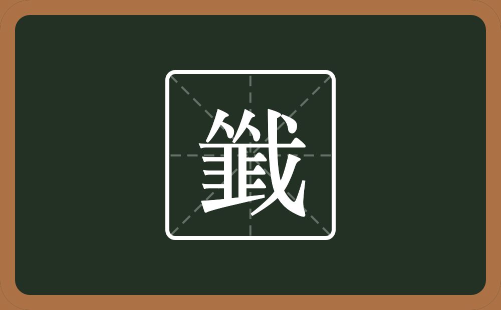 两个人一个戈一个韭念什么？