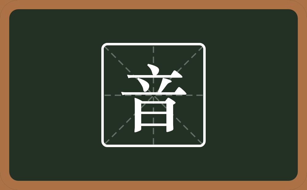 一个立一个曰念什么?