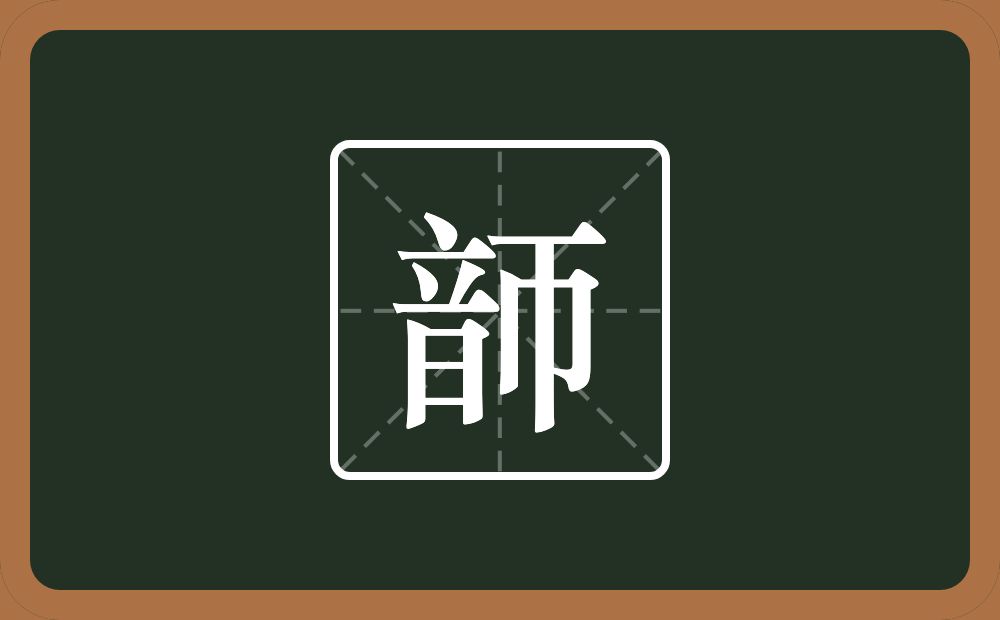 一个音一个帀念什么？