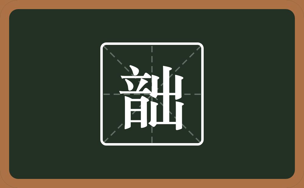 一个音一个出念什么？