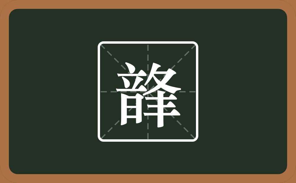 一个音一个夆念什么？