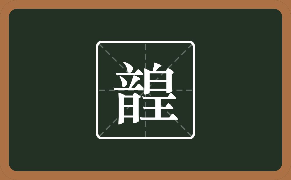 一个音一个皇念什么？