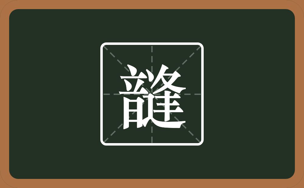 一个音一个逢念什么？