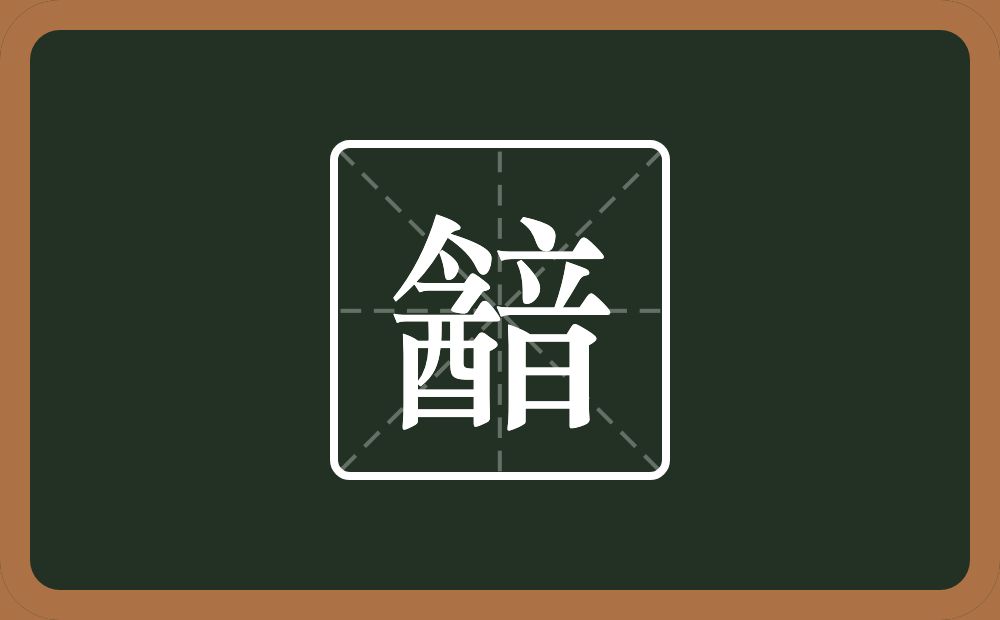 韽怎么读？韽是什么意思？