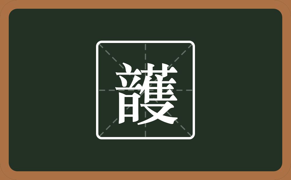 一个音一个蒦念什么？